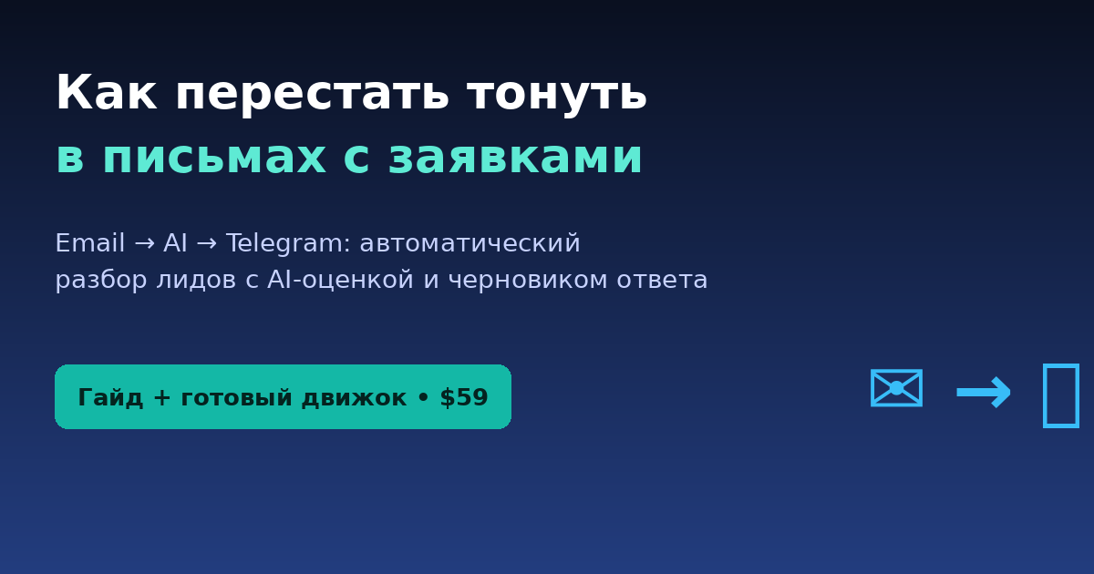 How to automate lead parsing from email: newsletter → AI → Telegram
