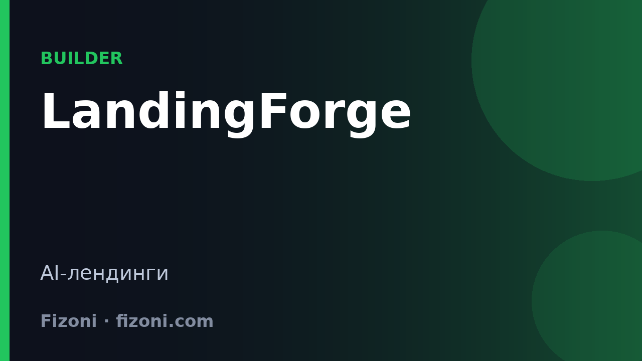 LandingForge — AI landing page builder and hosting for micro-agencies