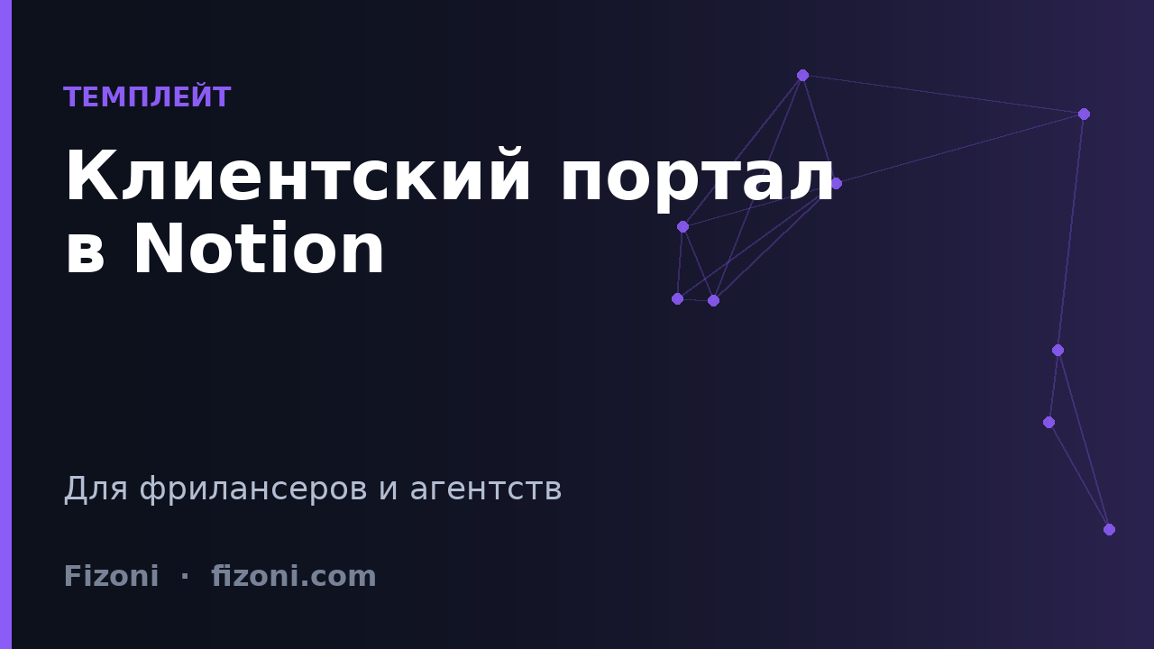 Notion Client Portal for Freelancers & Agencies